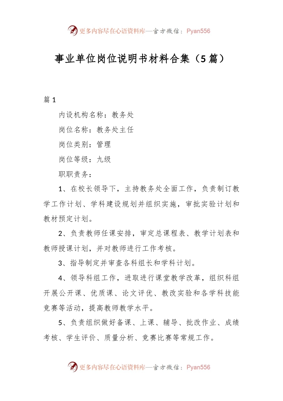 （5篇）事业单位岗位说明书材料合集.docx_第1页