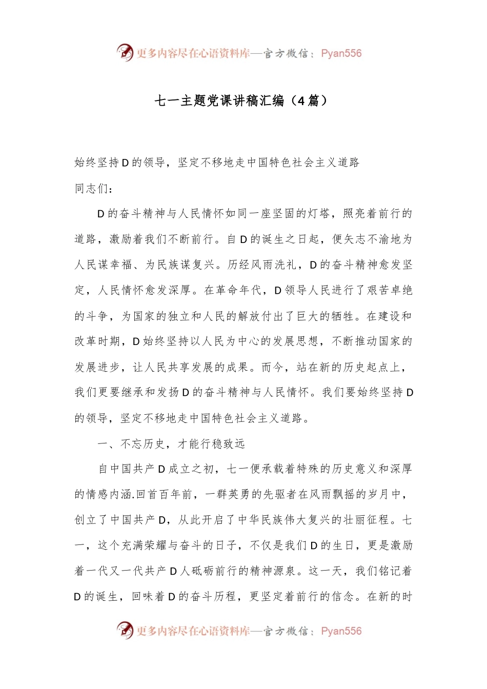 （4篇）七一主题党课讲稿汇编.docx_第1页