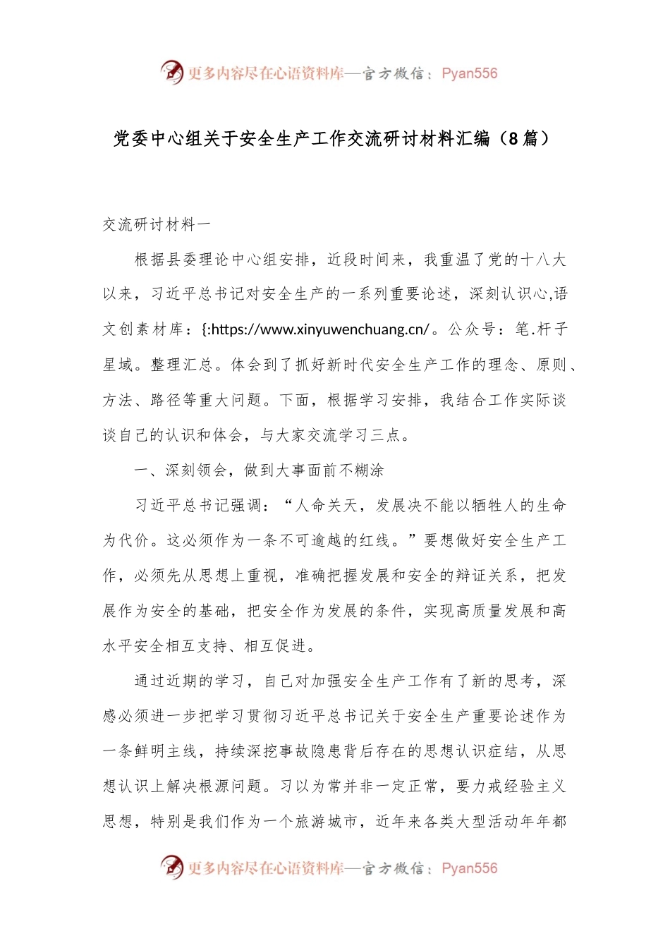 （8篇）党委中心组关于安全生产工作交流研讨材料汇编.docx_第1页