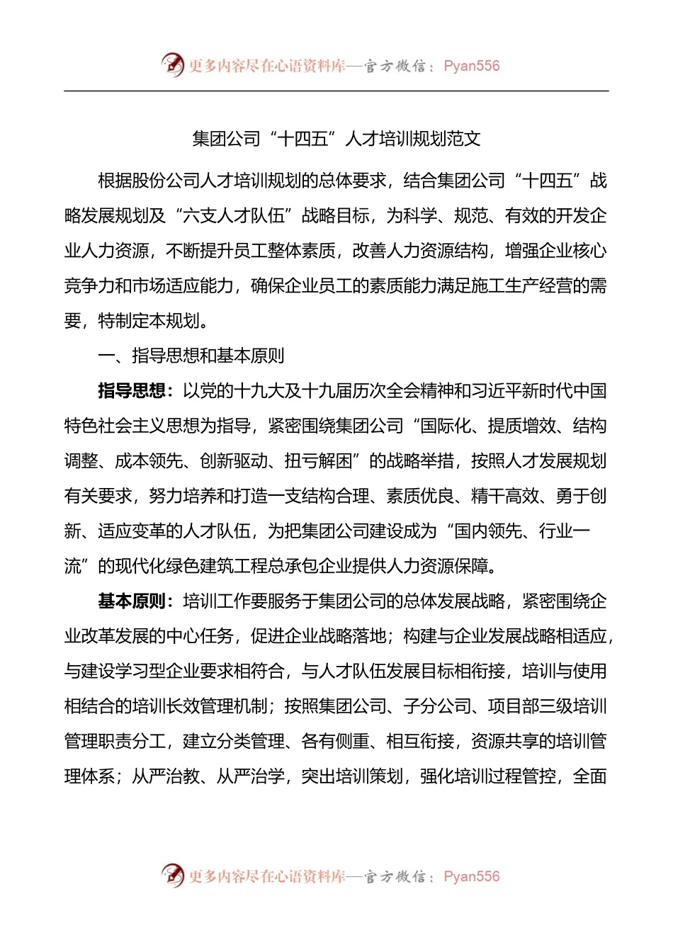 集团公司十四五人才培训规划.docx_第1页