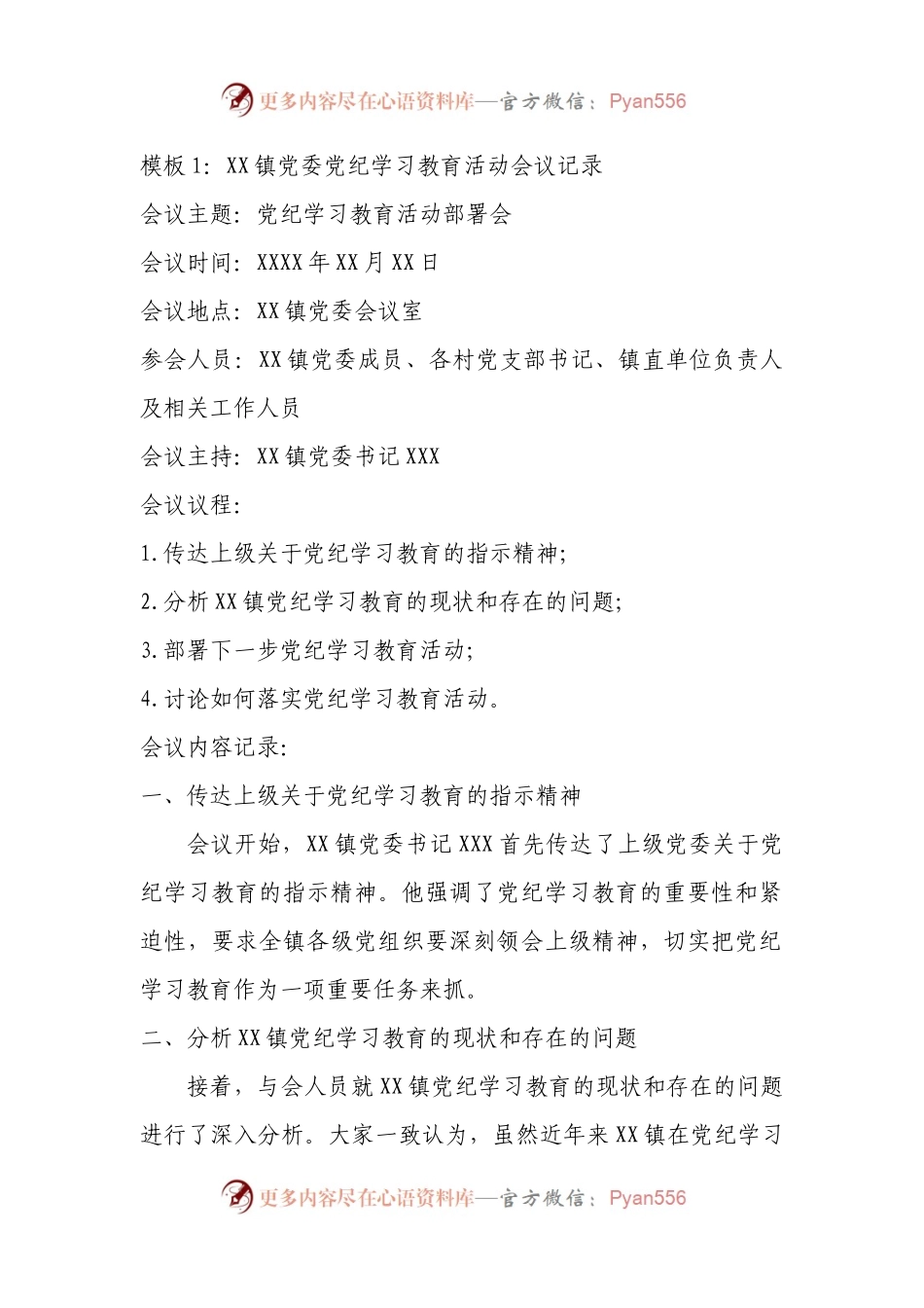 （3篇）党纪学习教育活动会议记录.docx_第1页