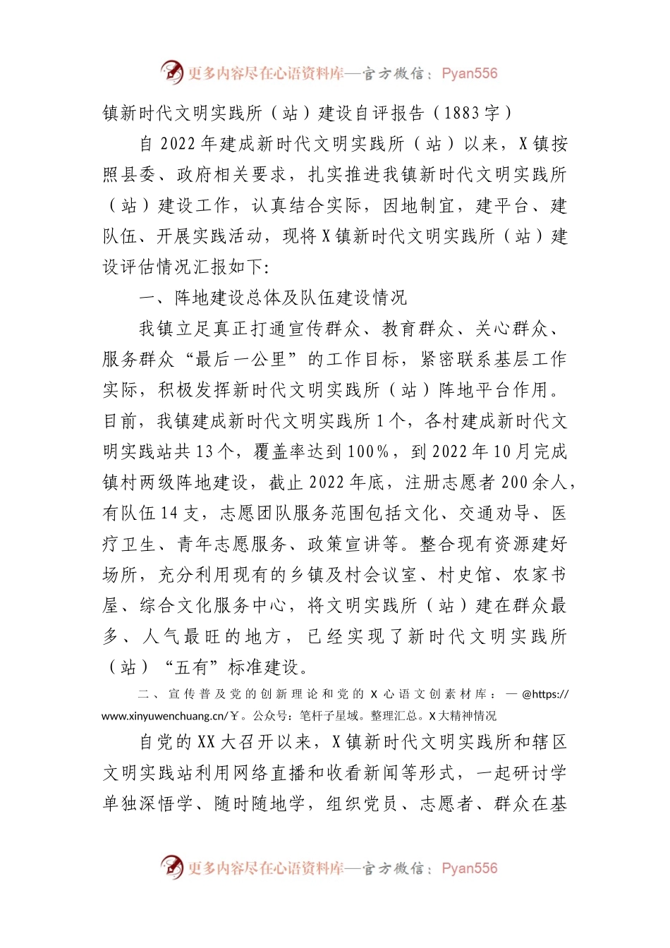 镇新时代文明实践所（站）建设自评报告.docx_第1页