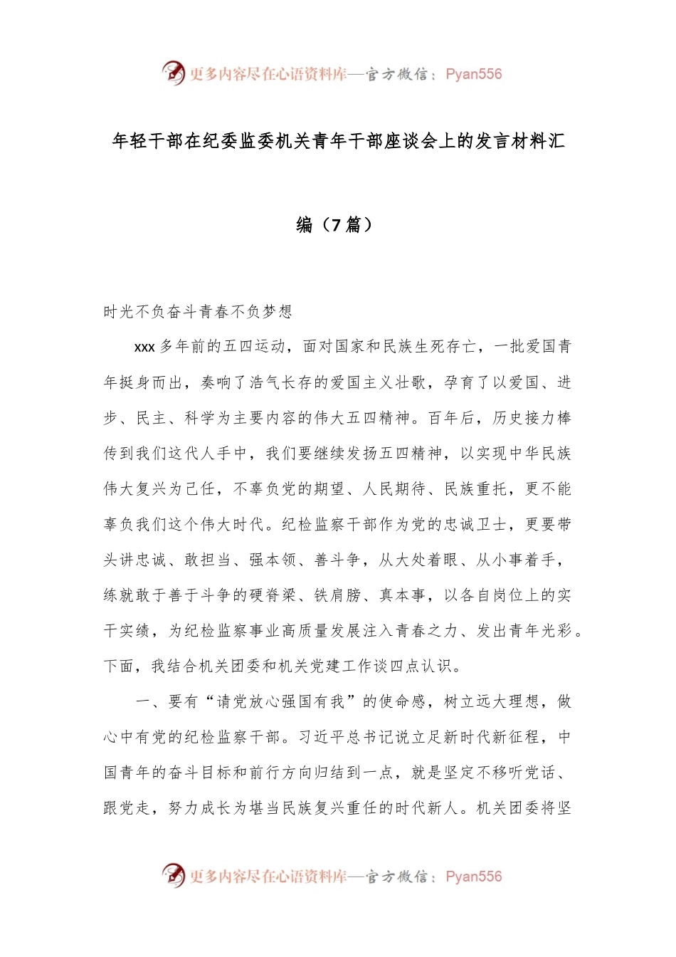 （7篇）年轻干部在纪委监委机关青年干部座谈会上的发言材料汇编.docx_第1页