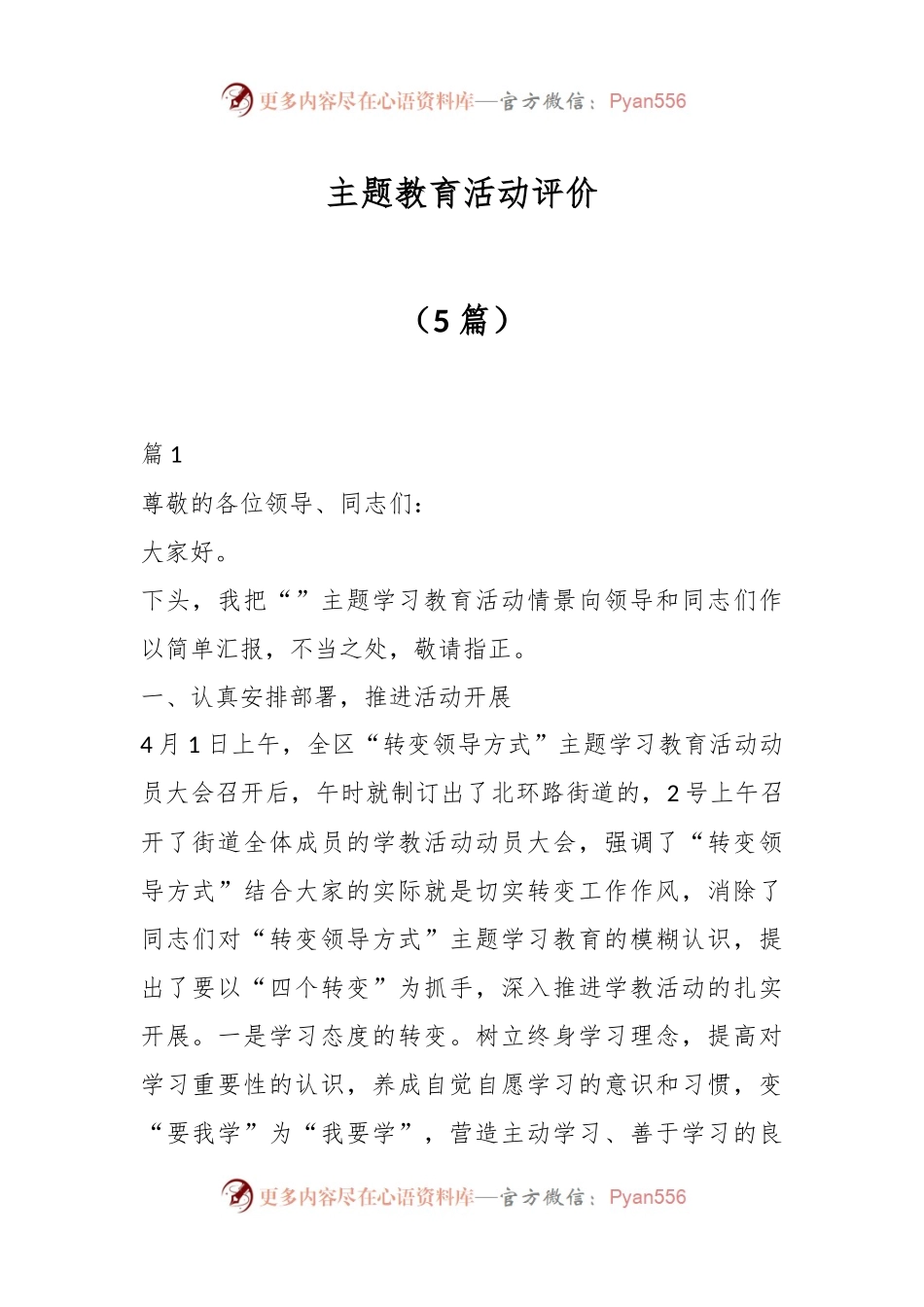 （5篇）主题教育活动评价.docx_第1页