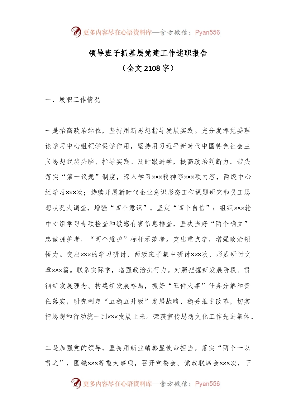 领导班子抓基层党建工作述职报告（全文2108字）.docx_第1页