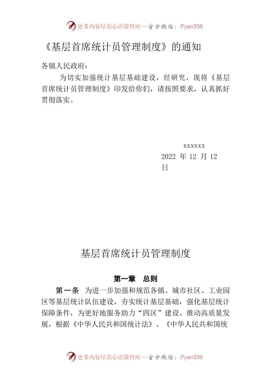 首席统计员管理制度.docx_第1页