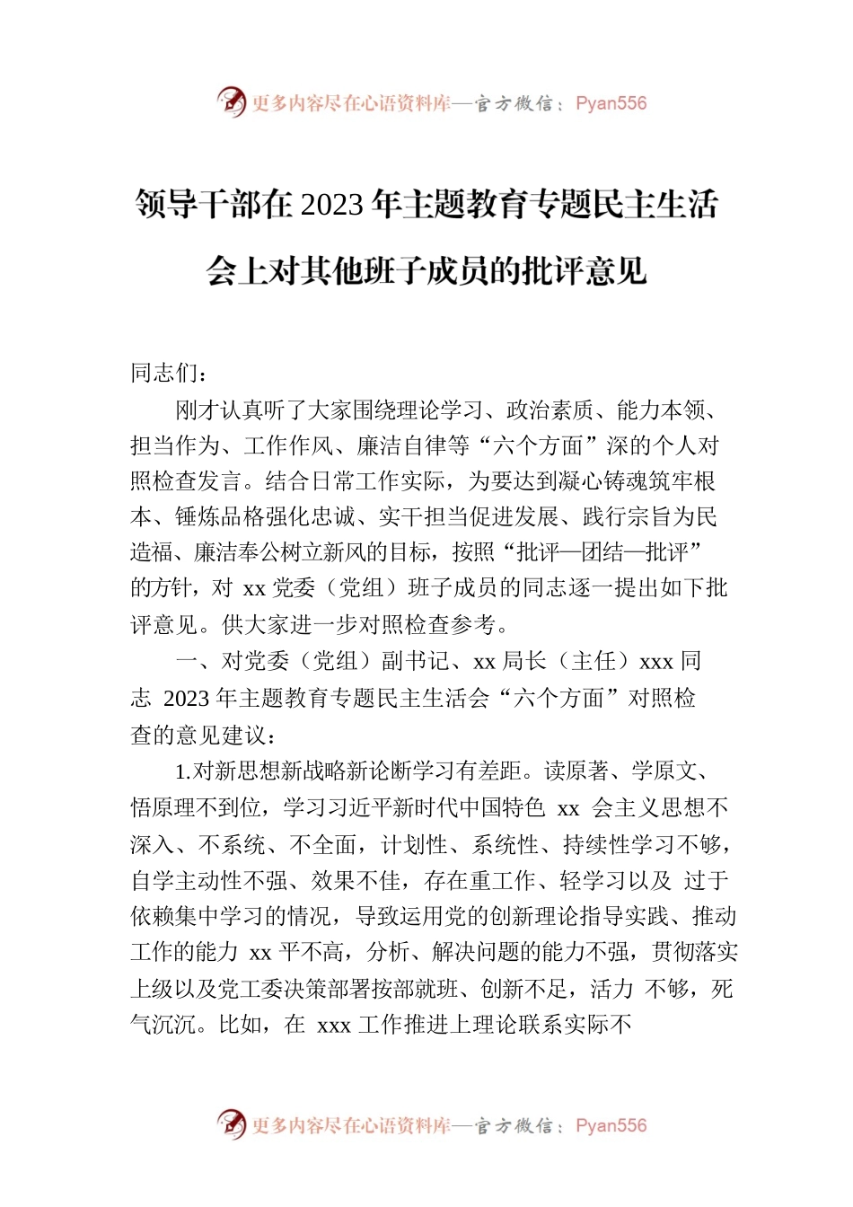 领导干部在2023年主题教育专题民主生活会上对其他班子成员的批评意见.docx_第1页