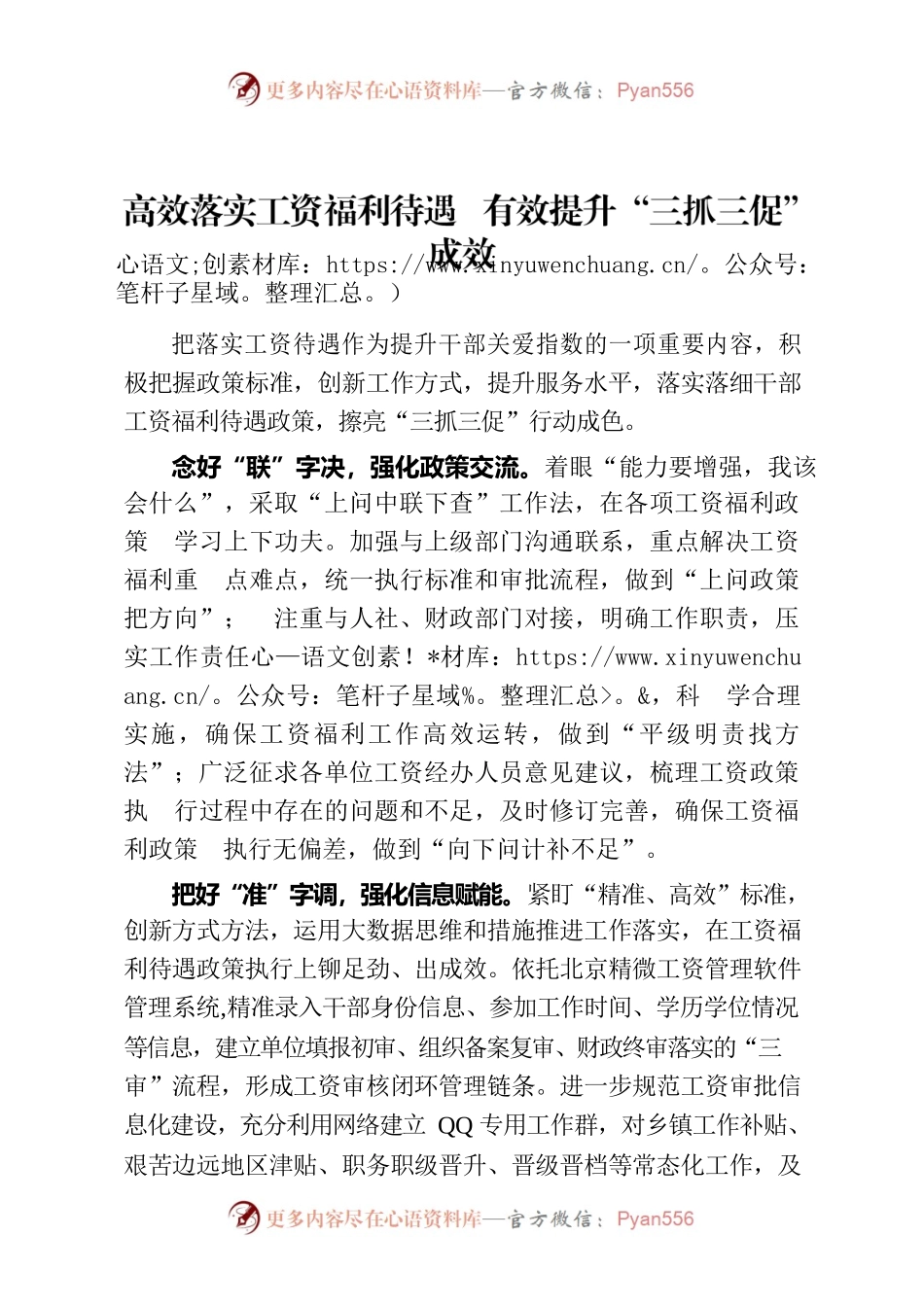 高效落实工资福利待遇 有效提升“三抓三促”成效（干部工作）.docx_第1页