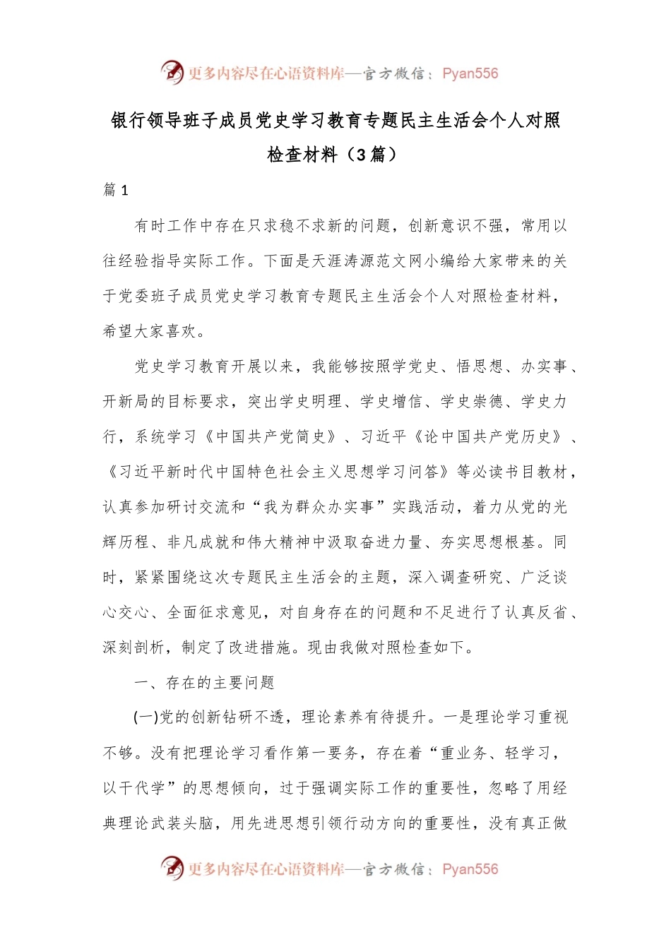 （3篇）银行领导班子成员党史学习教育专题民主生活会个人对照检查材料.docx_第1页