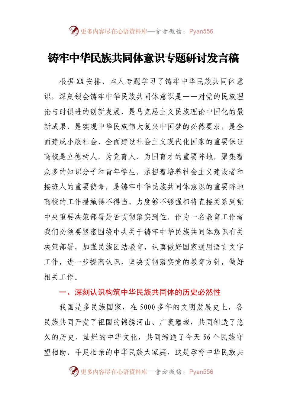 （2篇）铸牢中华民族共同体意识专题研讨发言.docx_第1页