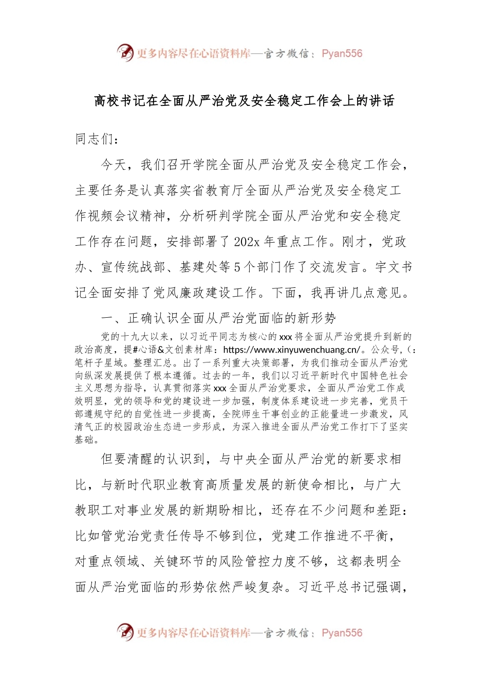 高校书记在全面从严治党及安全稳定工作会上的讲话稿.docx_第1页