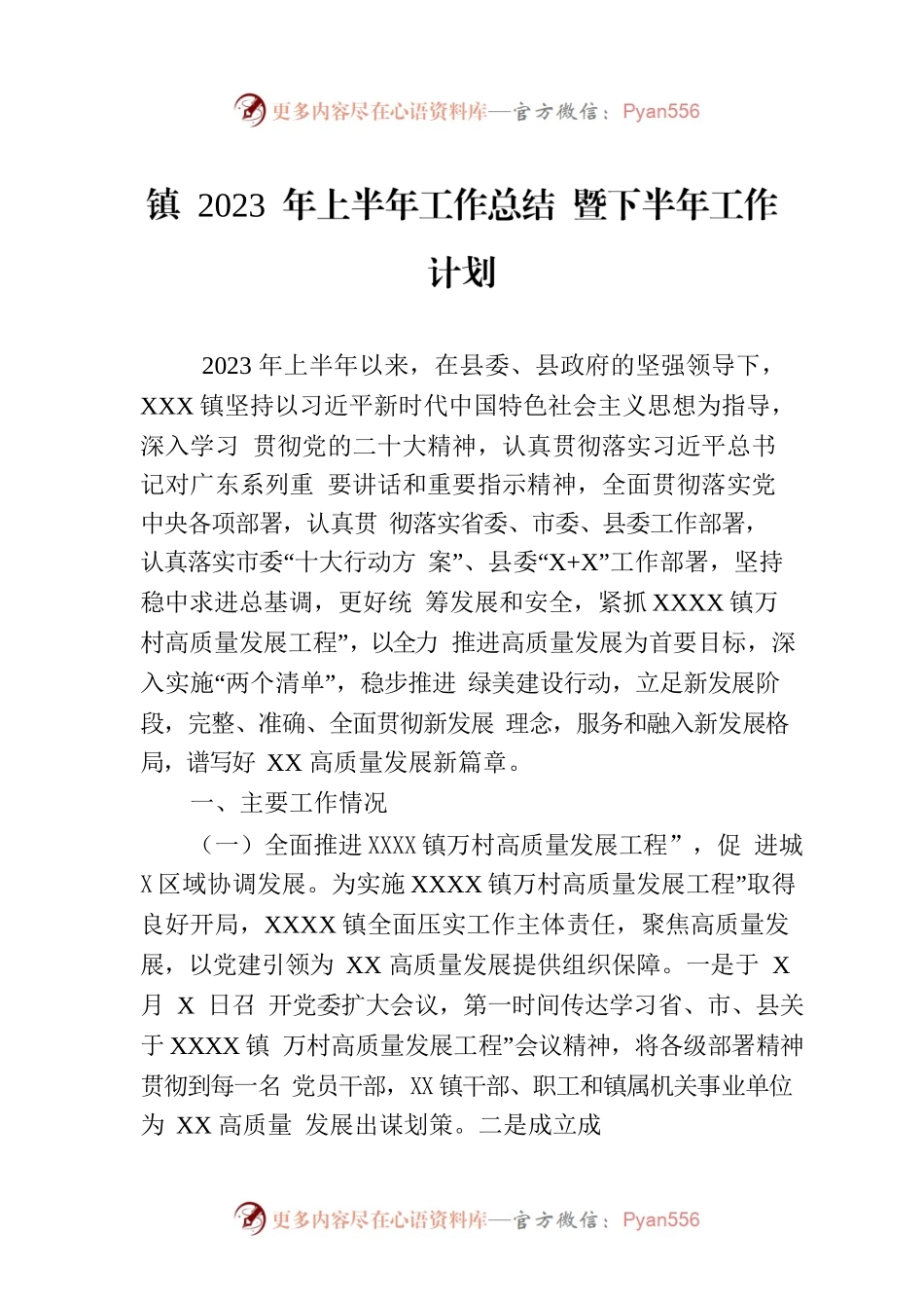 镇 2023 年上半年工作总结 暨下半年工作计划(20230703).docx_第1页
