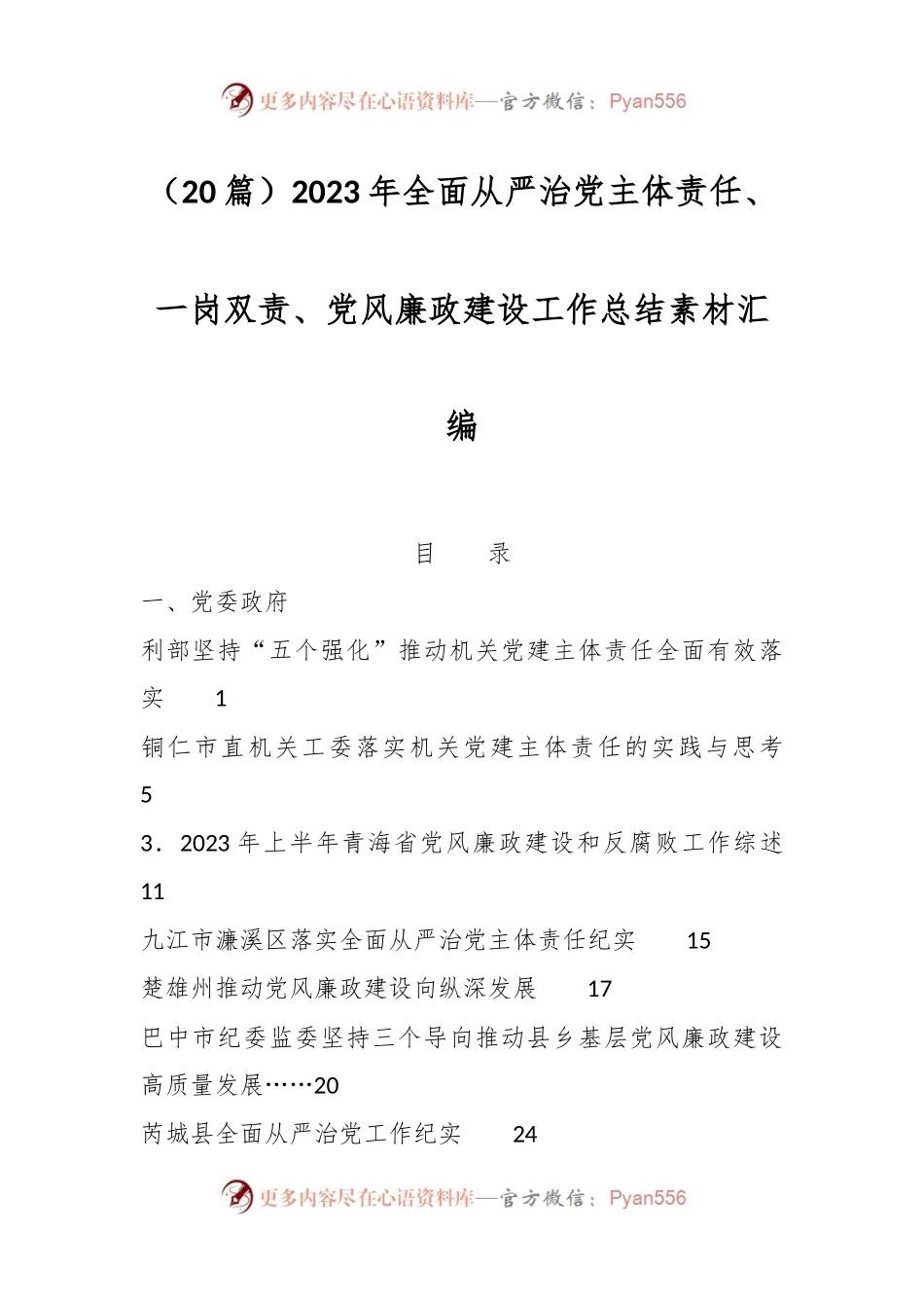 （20篇）2023年全面从严治党主体责任、一岗双责、党风廉政建设工作总结素材汇编.docx_第1页
