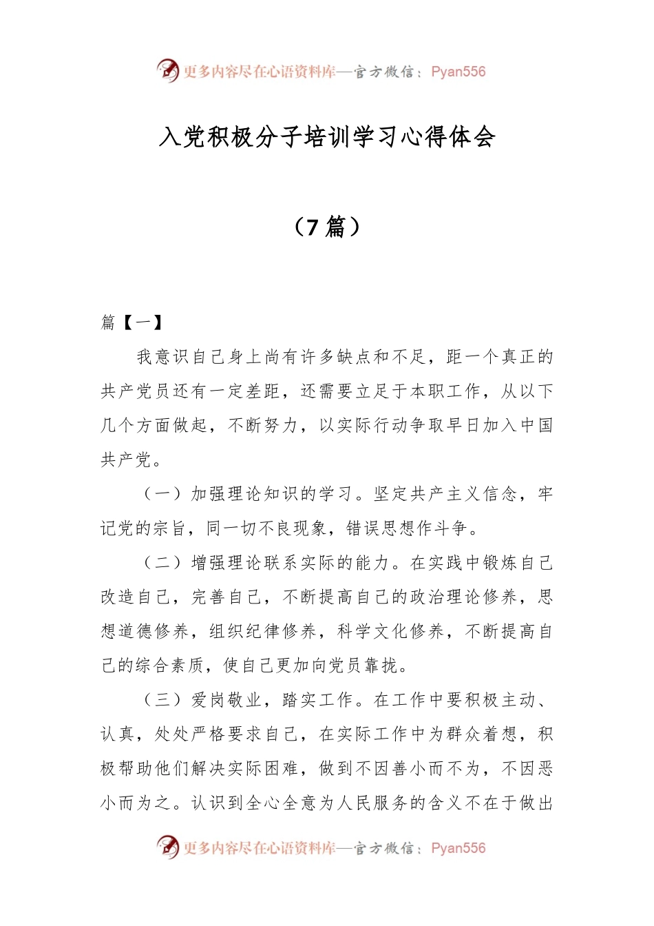 （7篇）入党积极分子培训学习心得体会.docx_第1页