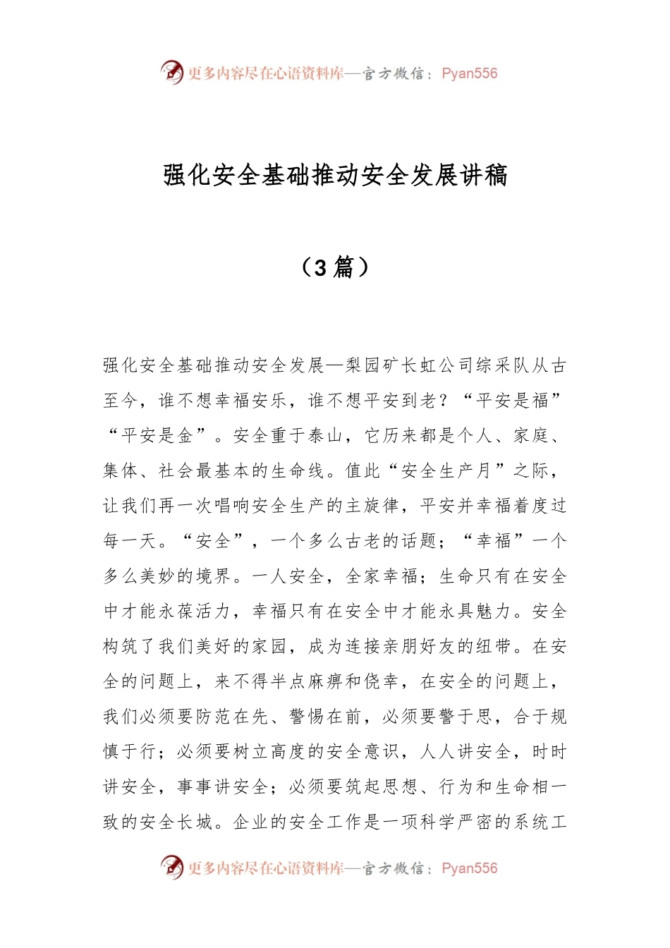 （3篇）强化安全基础推动安全发展讲稿.docx_第1页