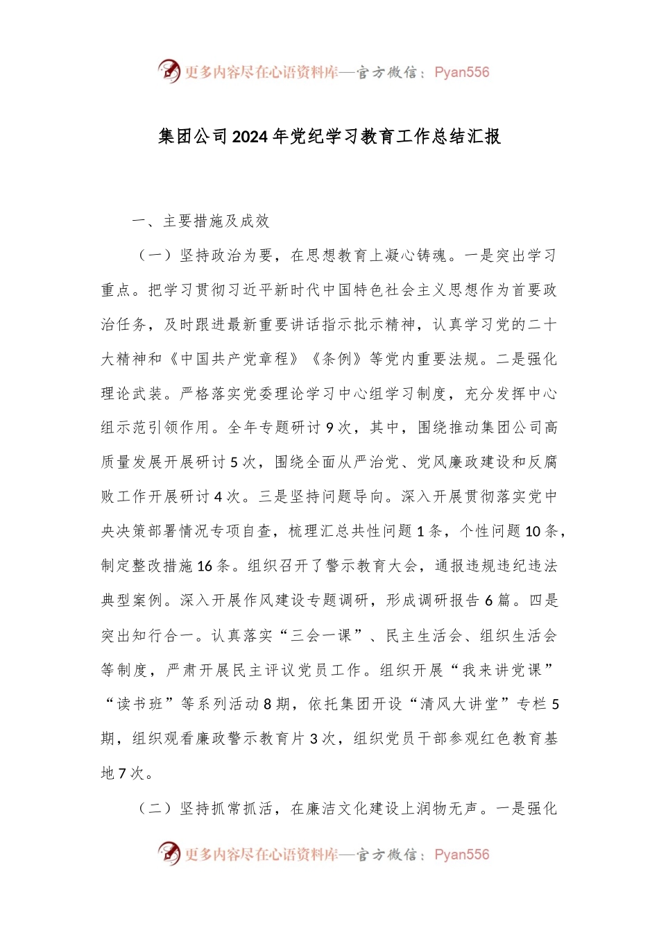 集团公司2024年党纪学习教育工作总结汇报.docx_第1页