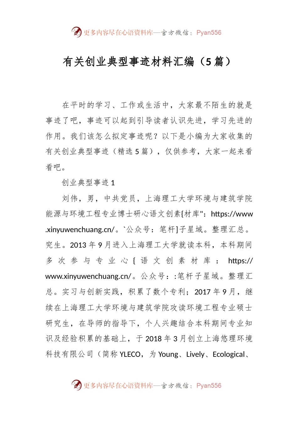 （5篇）有关创业典型事迹材料汇编.docx_第1页