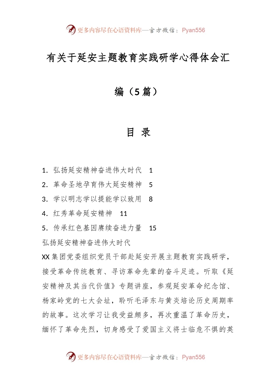 （5篇）有关于延安主题教育实践研学心得体会汇编.docx_第1页