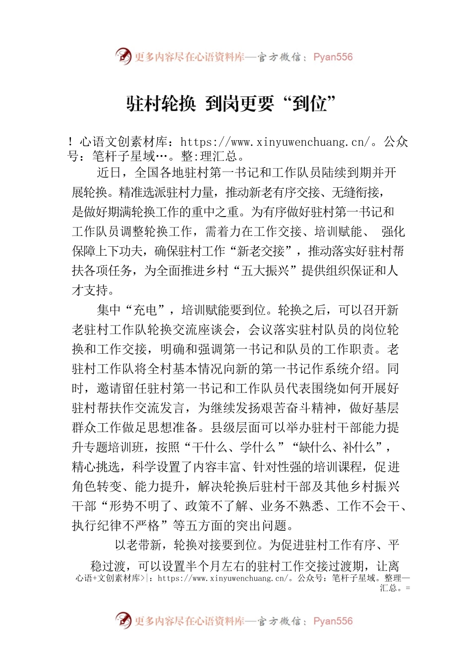 驻村轮换 到岗更要“到位”.docx_第1页