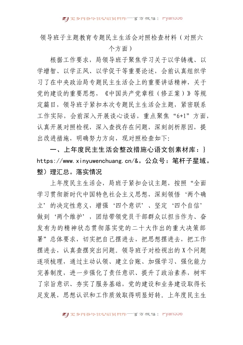 领导班子主题教育专题民主生活会对照检查材料（对照六个方面）.docx_第1页
