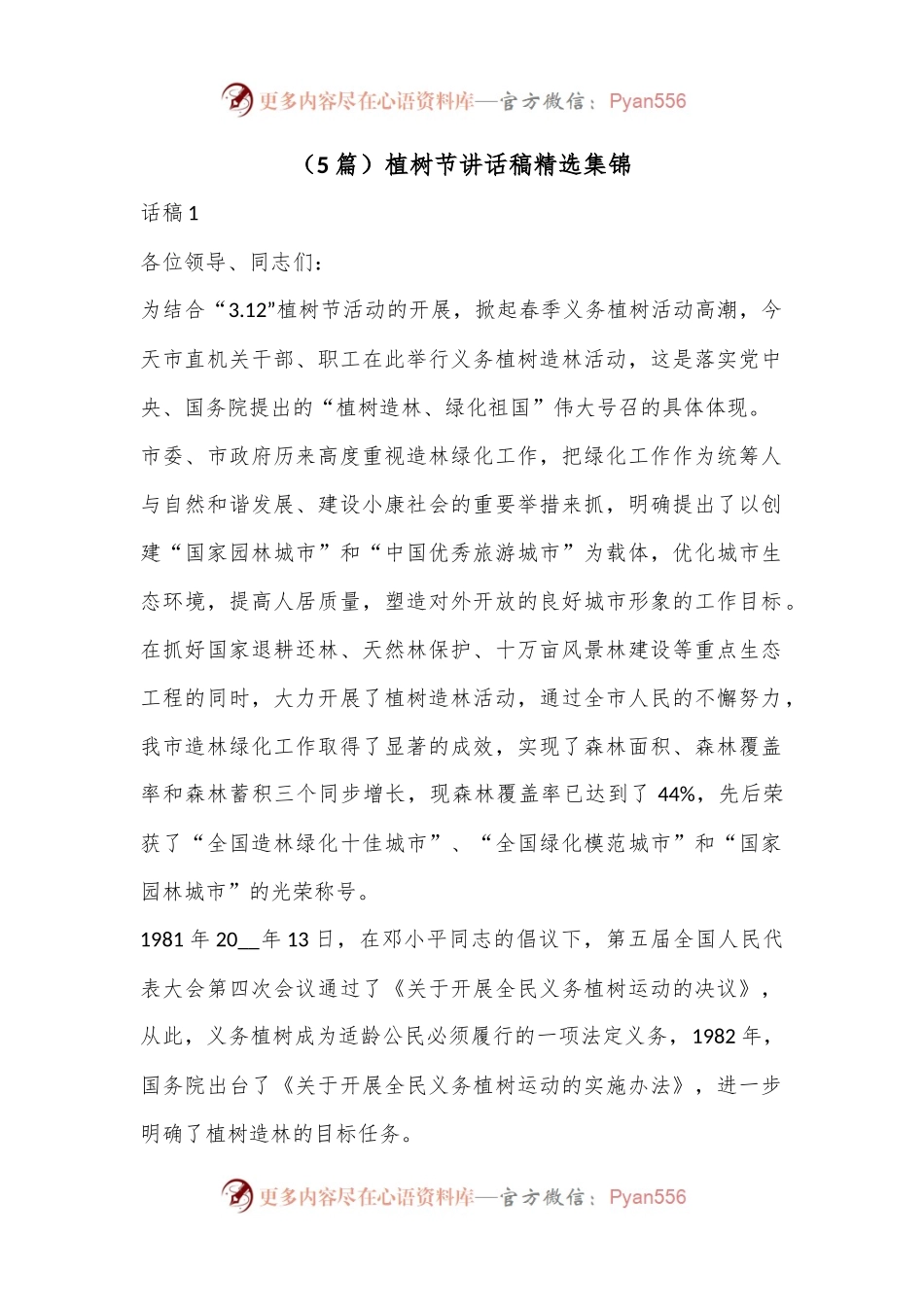 （5篇）植树节讲话稿精选集锦.docx_第1页