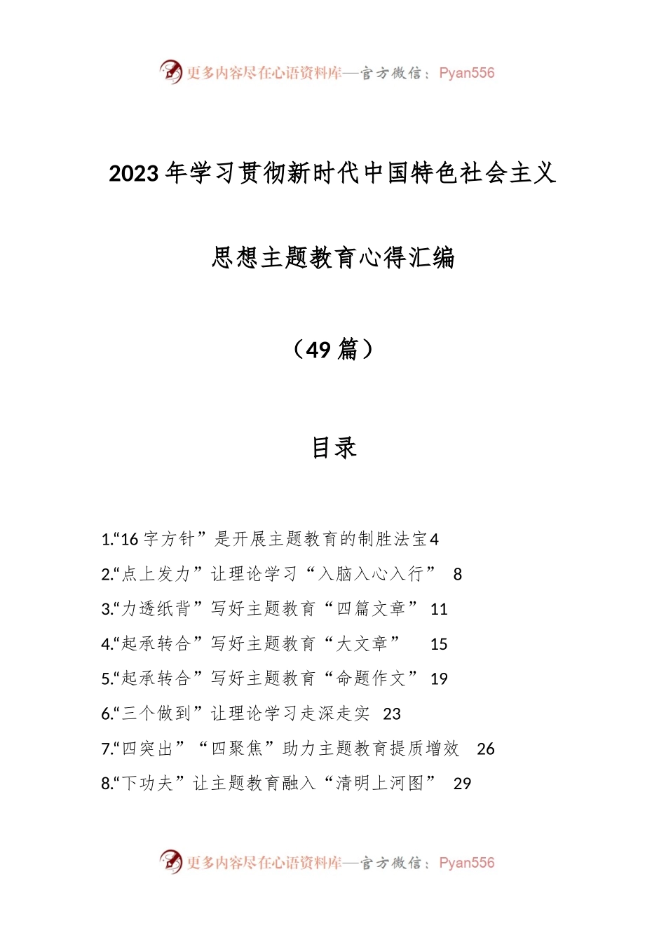 （49篇）2023年学习贯彻新时代中国特色社会主义思想主题教育心得汇编.docx_第1页