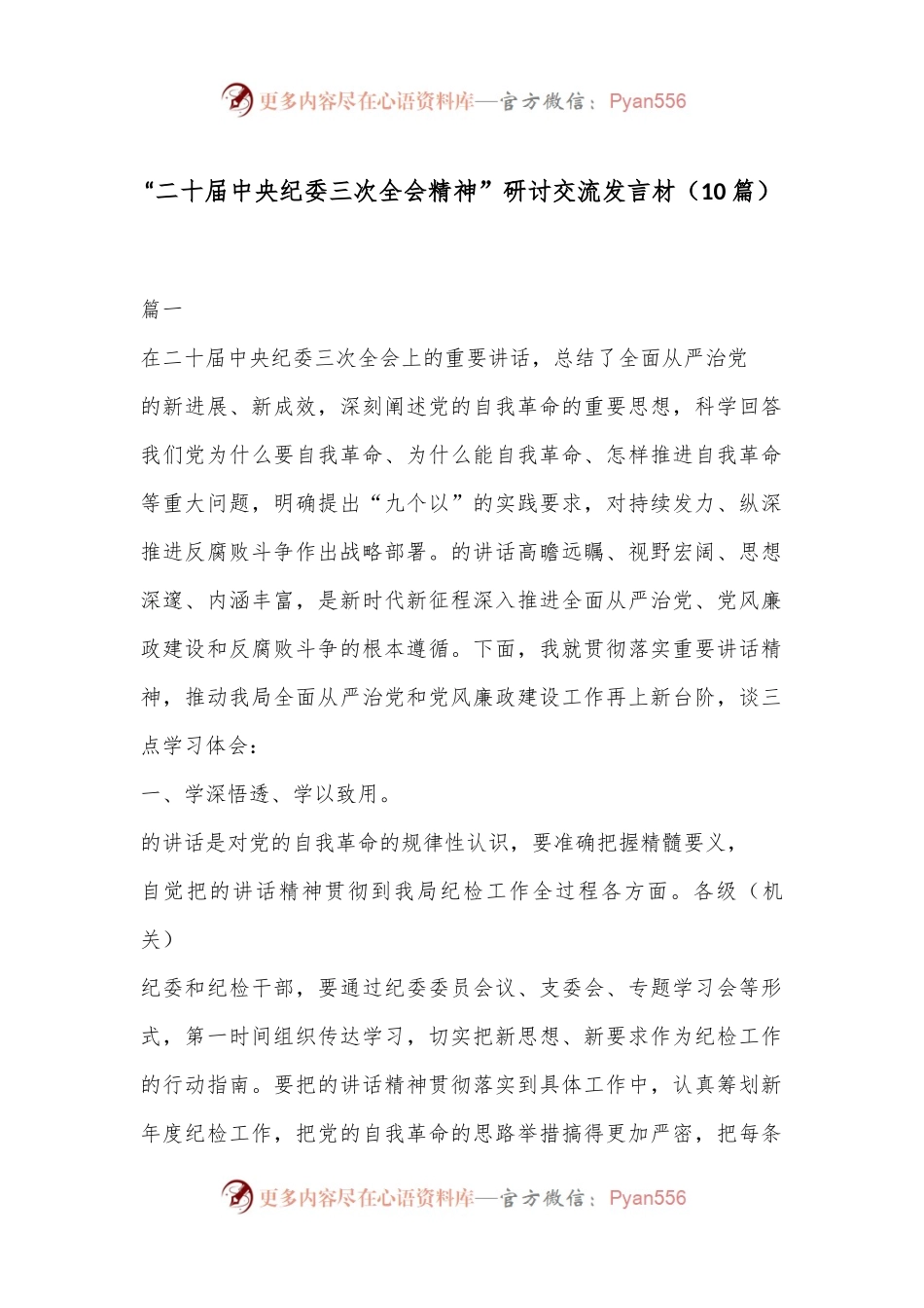 （ 10 篇）“二 十届中央纪委三次全会精神”研讨交流发言材.docx_第1页