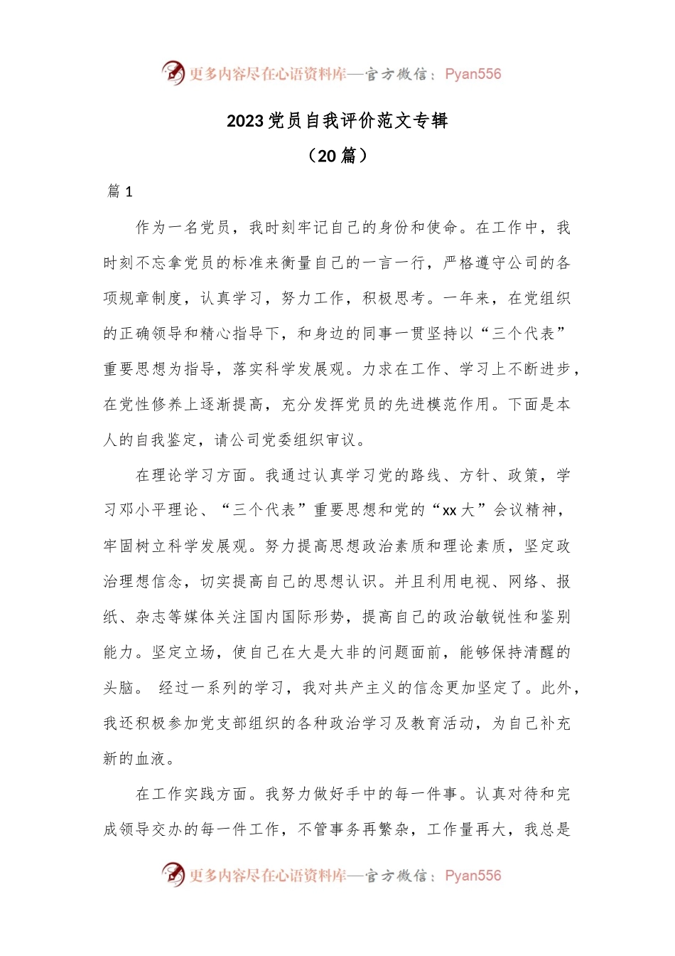 （20篇）2023党员自我评价范文专辑.docx_第1页