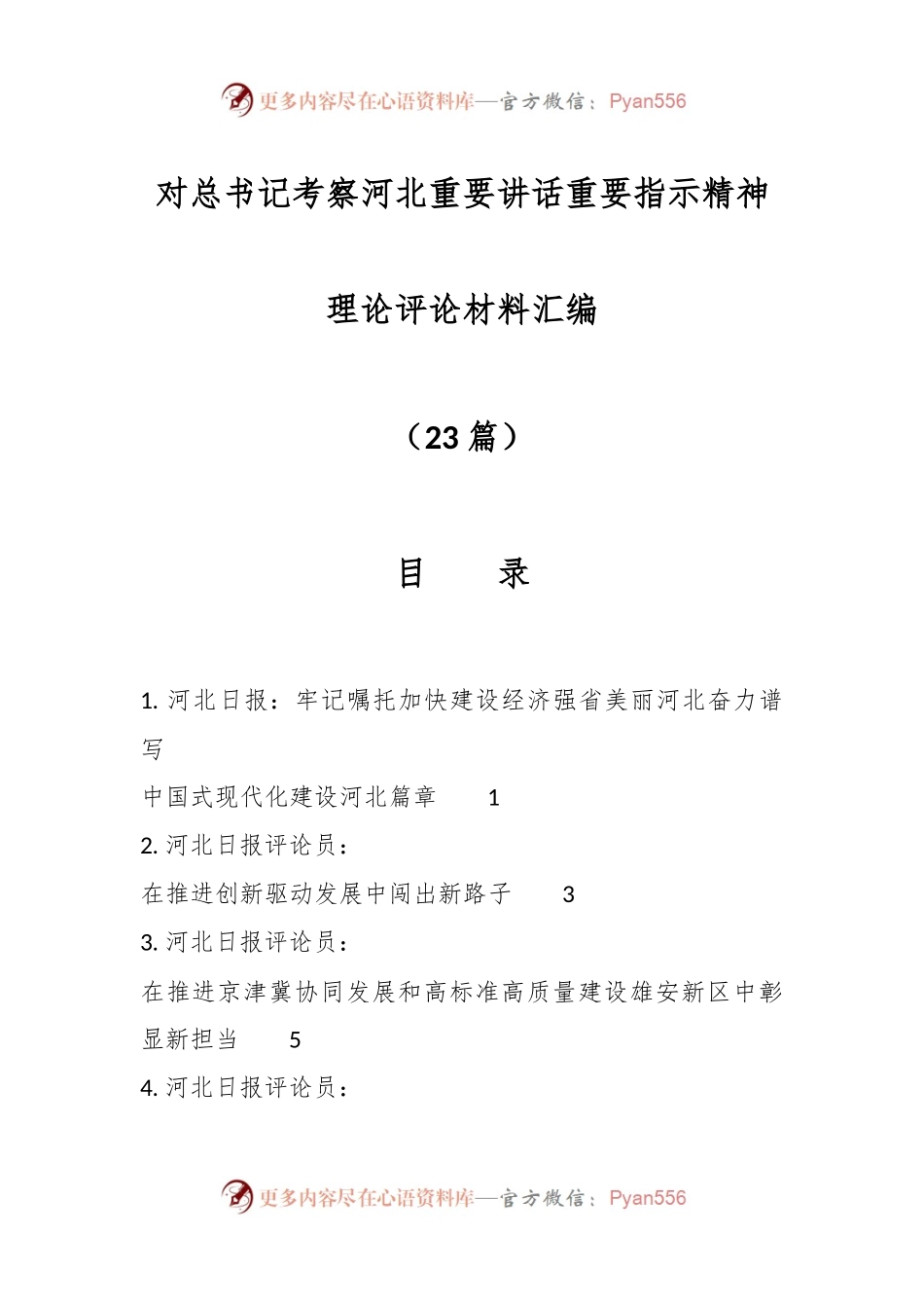 （23篇）对总书记考察河北重要讲话重要指示精神理论评论材料汇编.docx_第1页