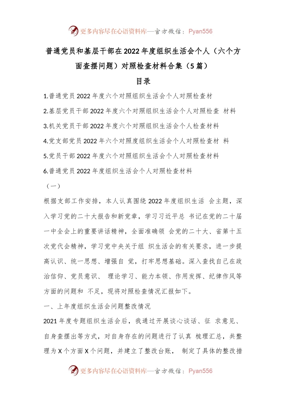 （5篇）普通党员和基层干部在2022年度组织生活会个人（六个方面查摆问题）对照检查材料合集.docx_第1页