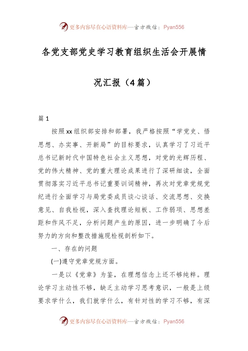 （4篇）各党支部党史学习教育组织生活会开展情况汇报.docx_第1页