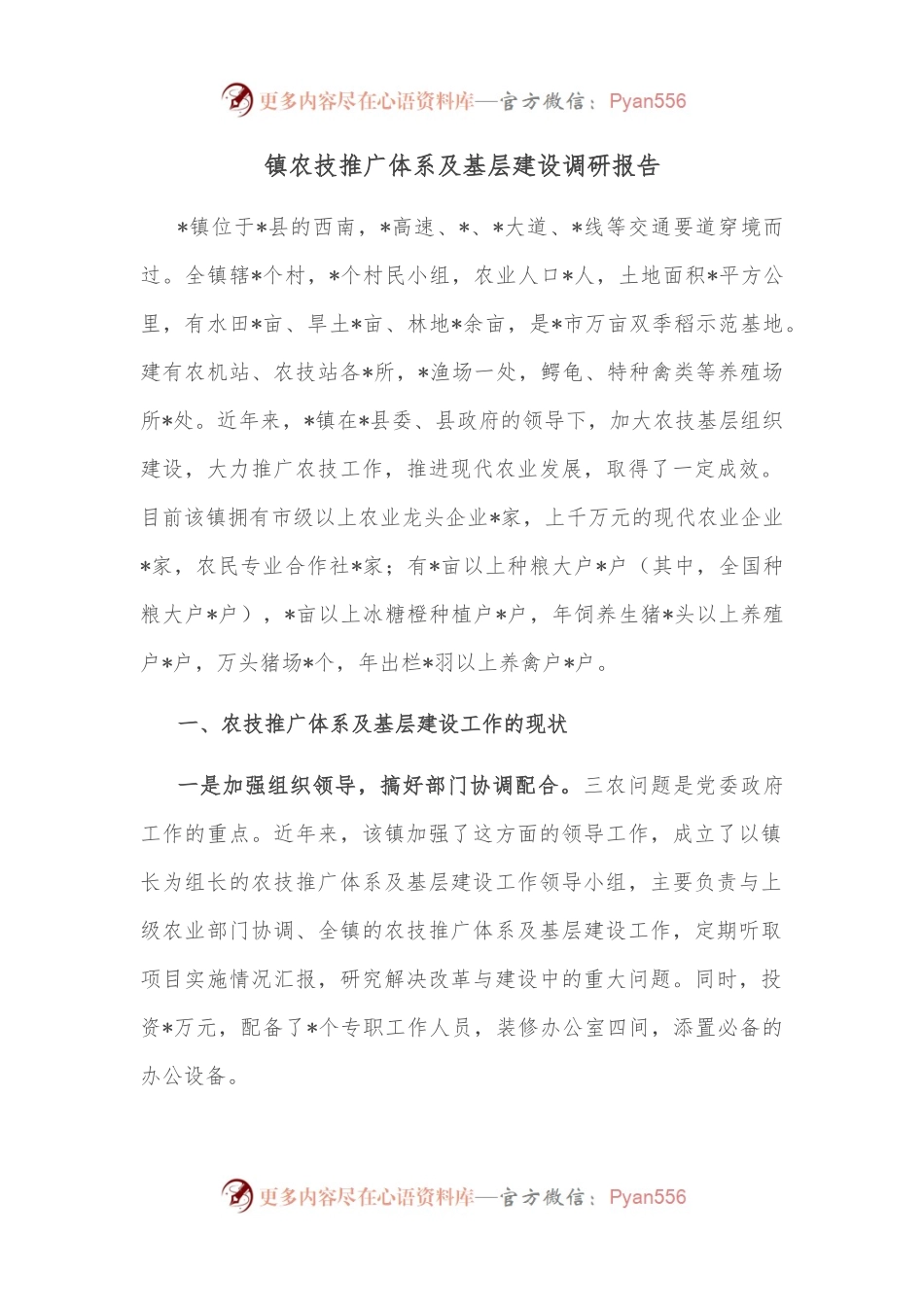 镇农技推广体系及基层建设调研报告.docx_第1页