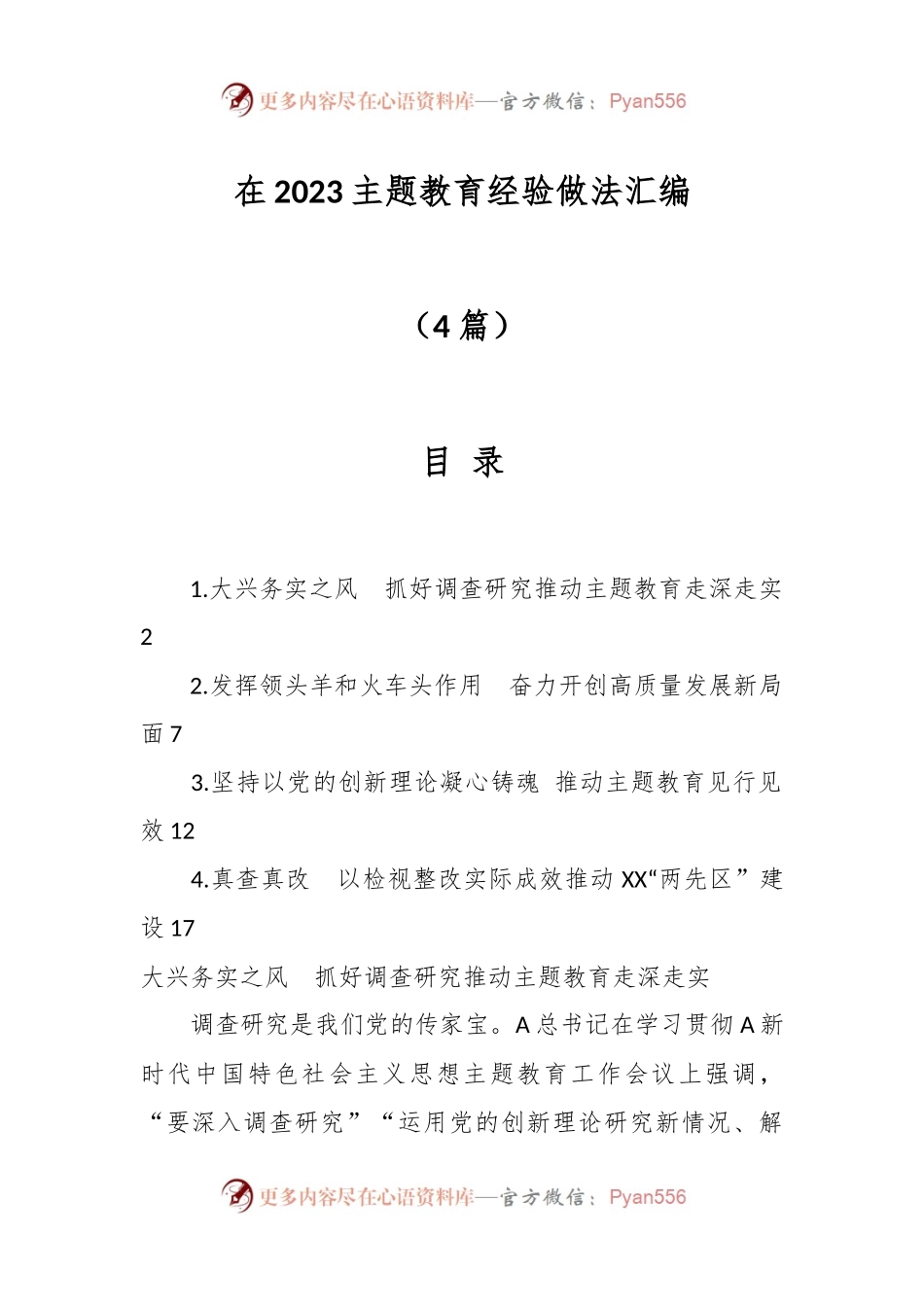 （4篇）在2023主题教育经验做法汇编.docx_第1页
