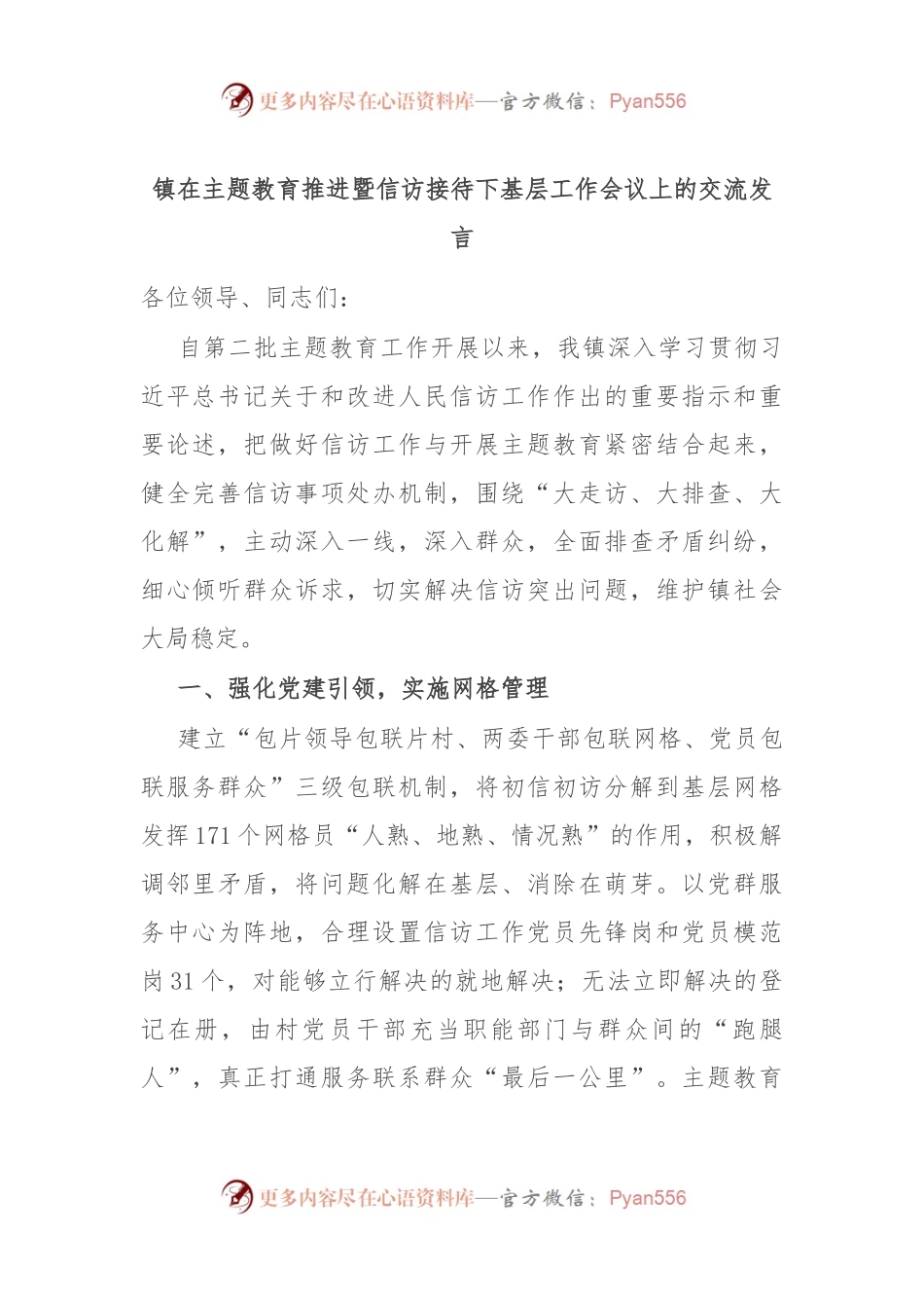 镇在主题教育推进暨信访接待下基层工作会议上的交流发言.docx_第1页