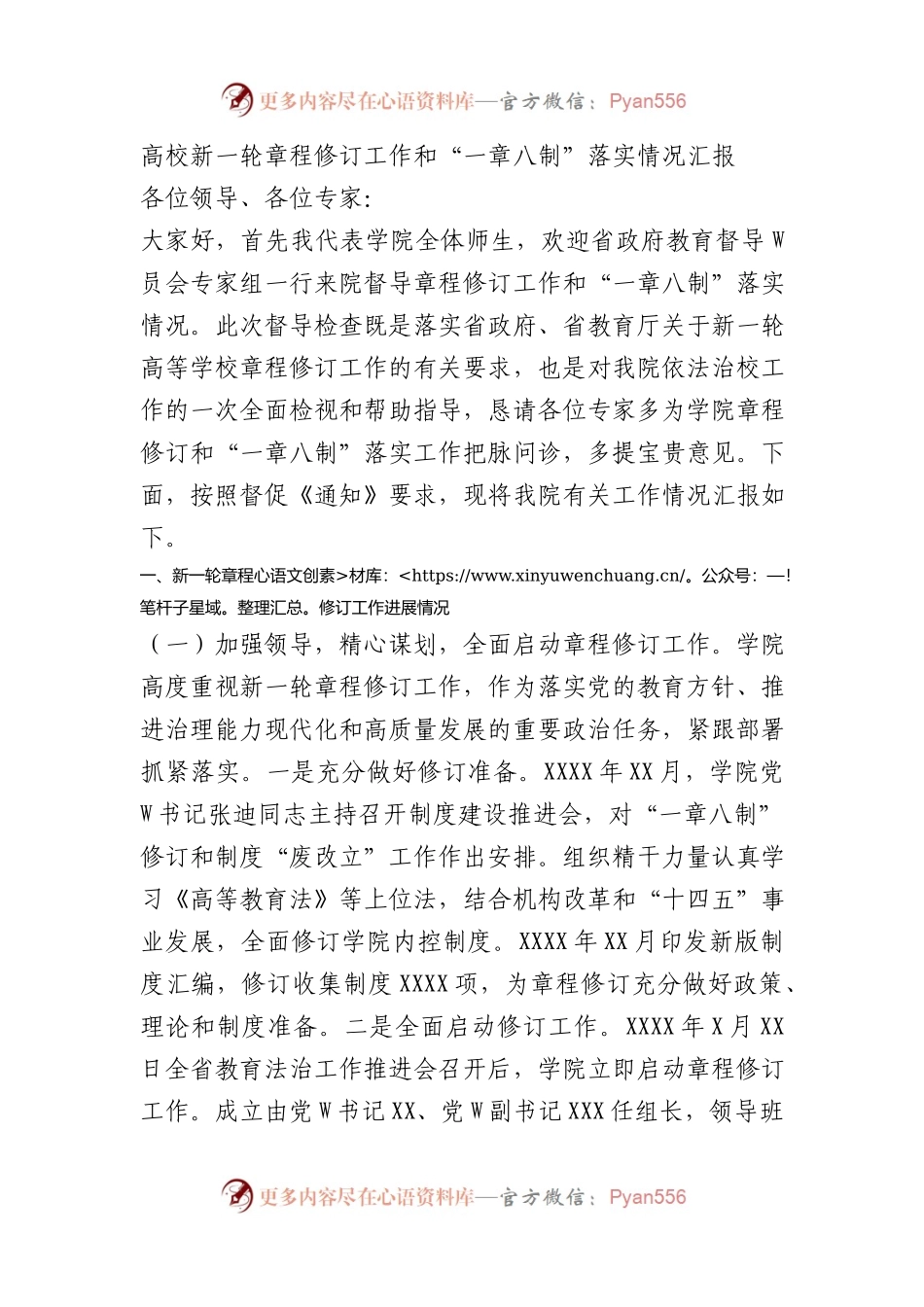 高校新一轮章程修订工作和“一章八制”落实情况汇报总结.docx_第1页