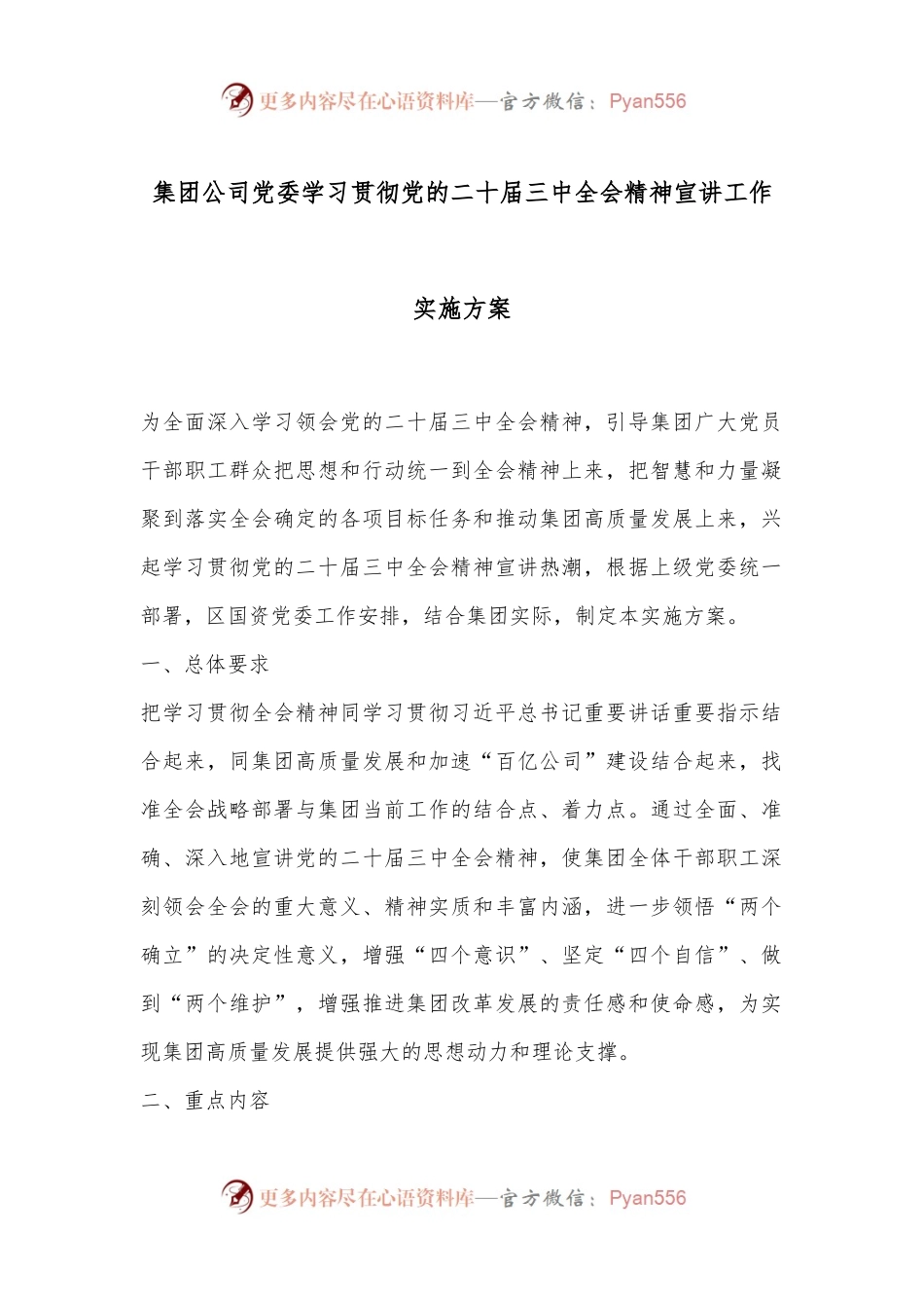 集团公司党委学习贯彻党的二十届三中全会精神宣讲工作实施方案.docx_第1页