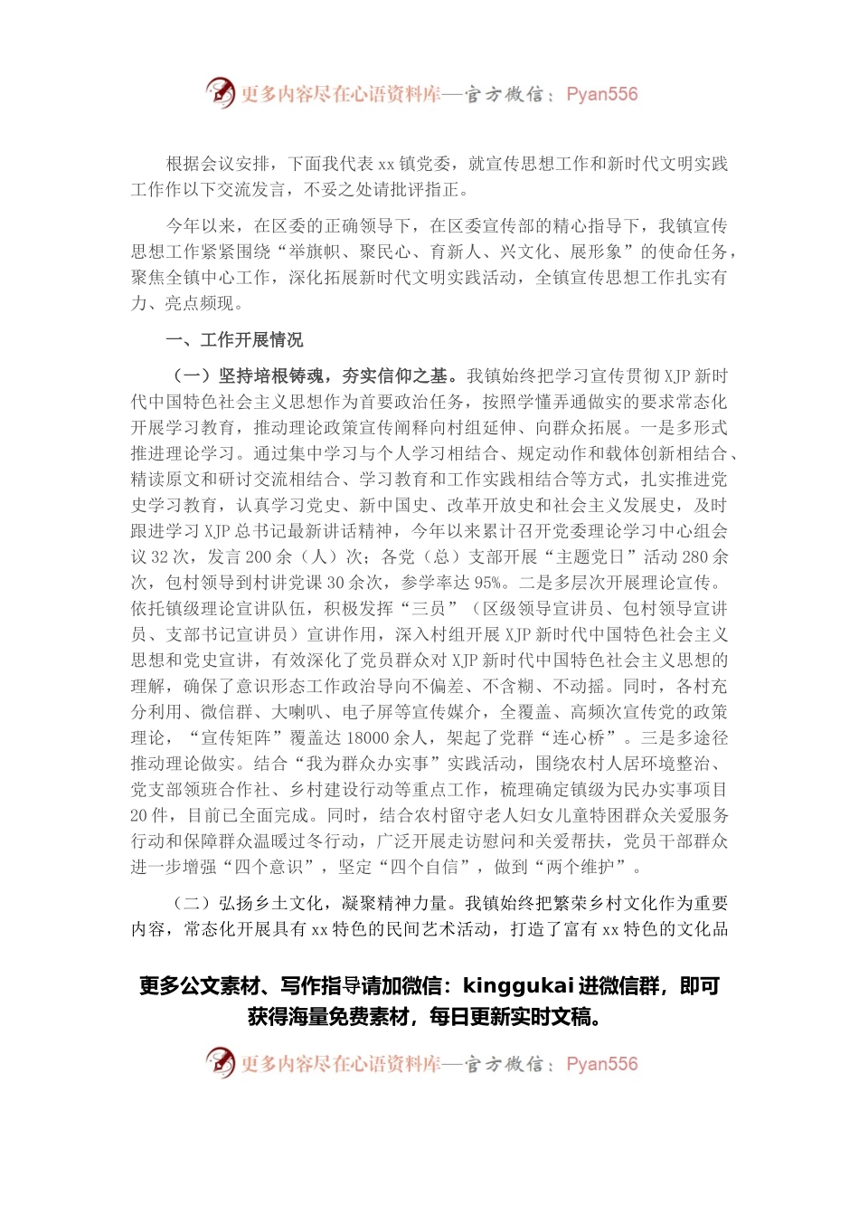 镇宣传思想工作和新时代文明实践经验交流发言材料.docx_第1页