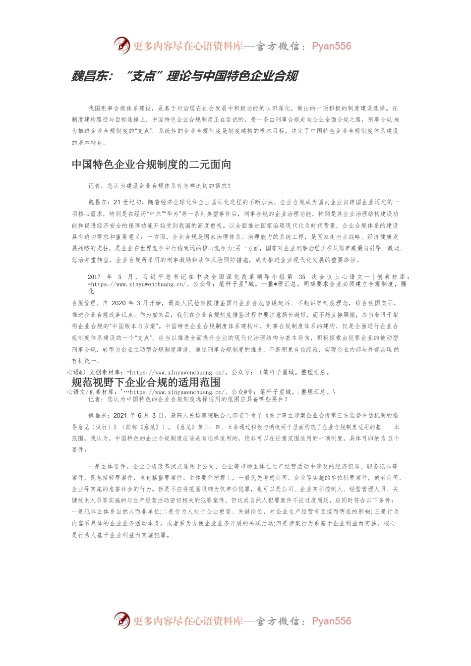 魏昌东：“支点”理论与中国特色企业合规.docx_第1页
