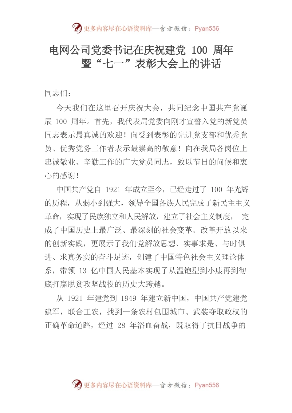 （7.2）电网公司党委书记在庆祝建党100周年暨“七一”表彰大会上的讲话.docx_第1页