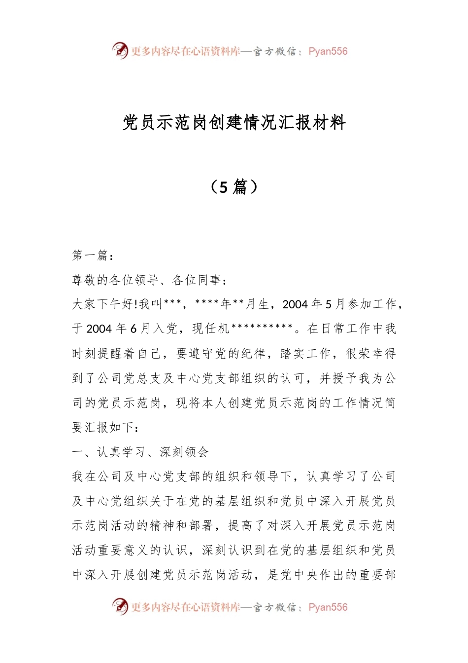 （5篇）党员示范岗创建情况汇报材料.docx_第1页