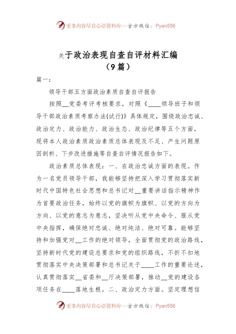（9篇）于政治表现自查自评材料汇编.docx_第1页