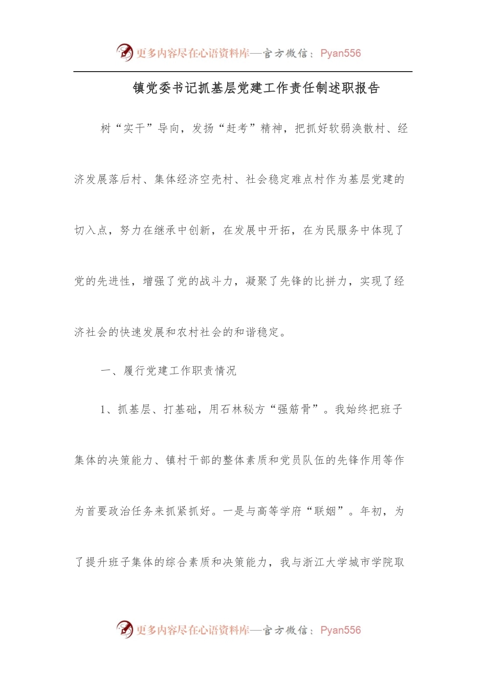 镇党委书记抓基层党建工作责任制述职报告.docx_第1页