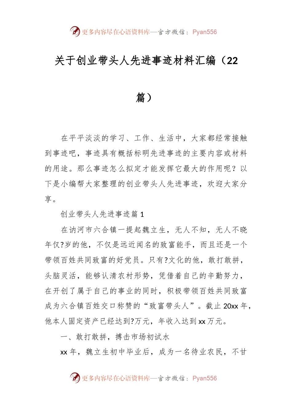 （22篇）关于创业带头人先进事迹材料汇编.docx_第1页