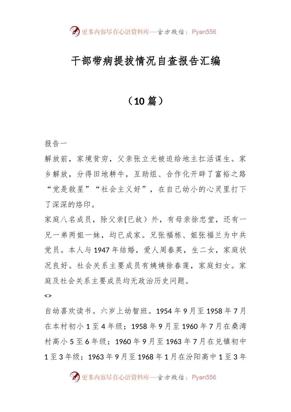 （10篇）干部带病提拔情况自查报告汇编.docx_第1页