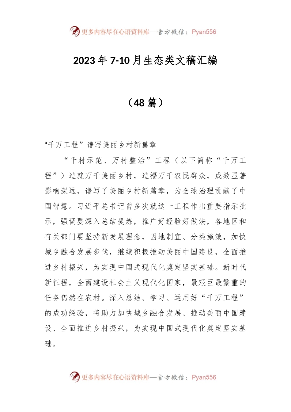 （48篇）2023年7-10月生态类文稿汇编.docx_第1页