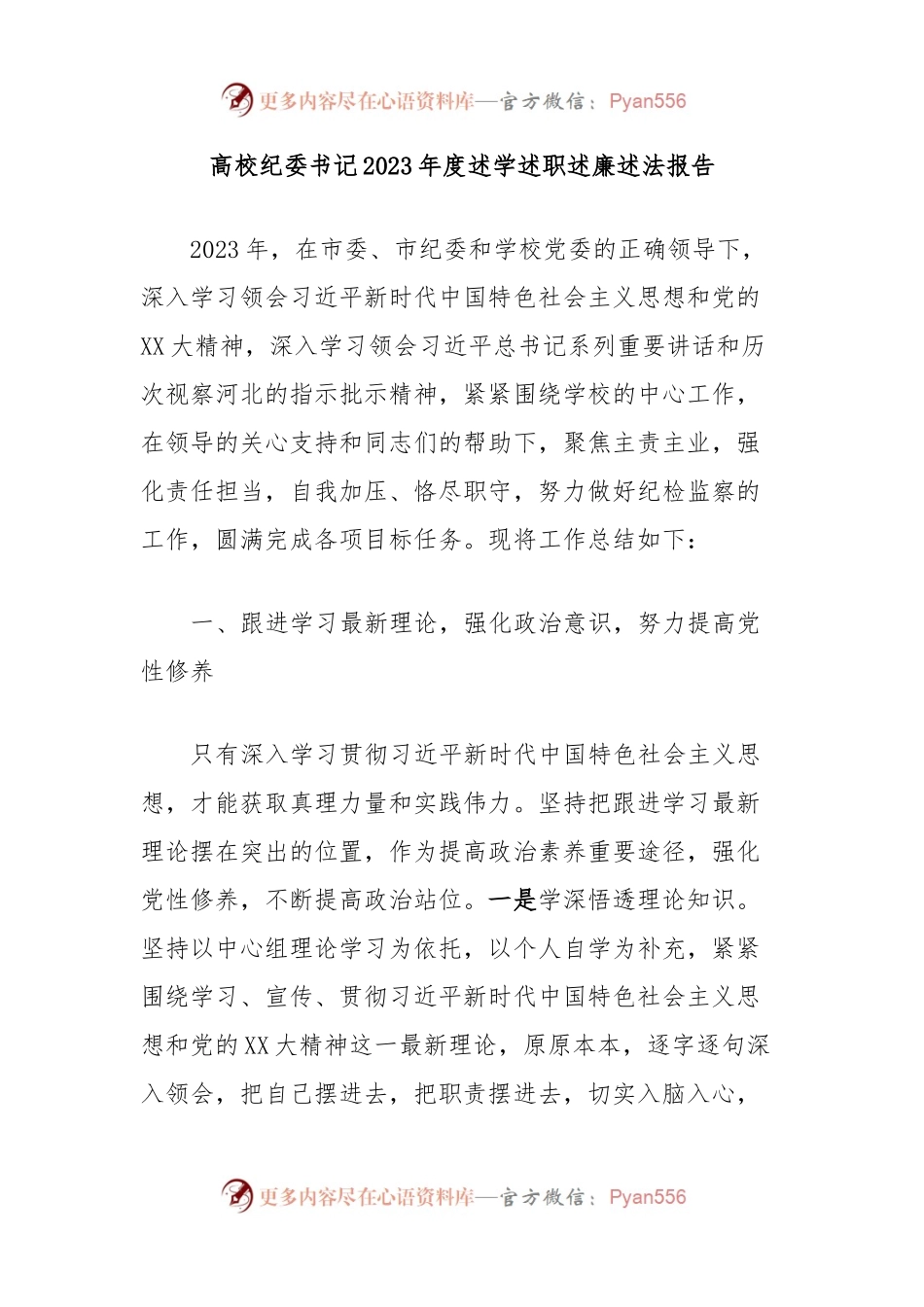 高校纪委书记2023年度述学述职述廉述法报告.docx_第1页