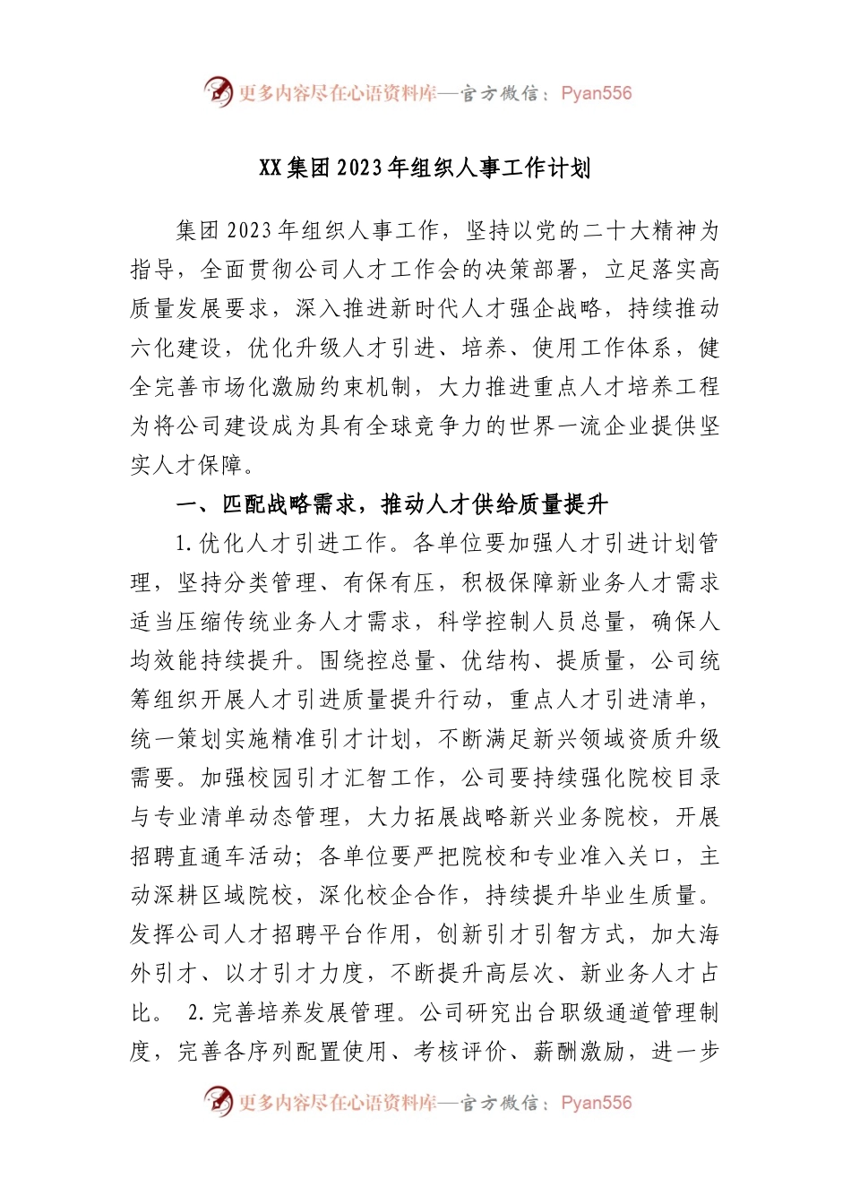 集团2023年组织人事工作计划.docx_第1页