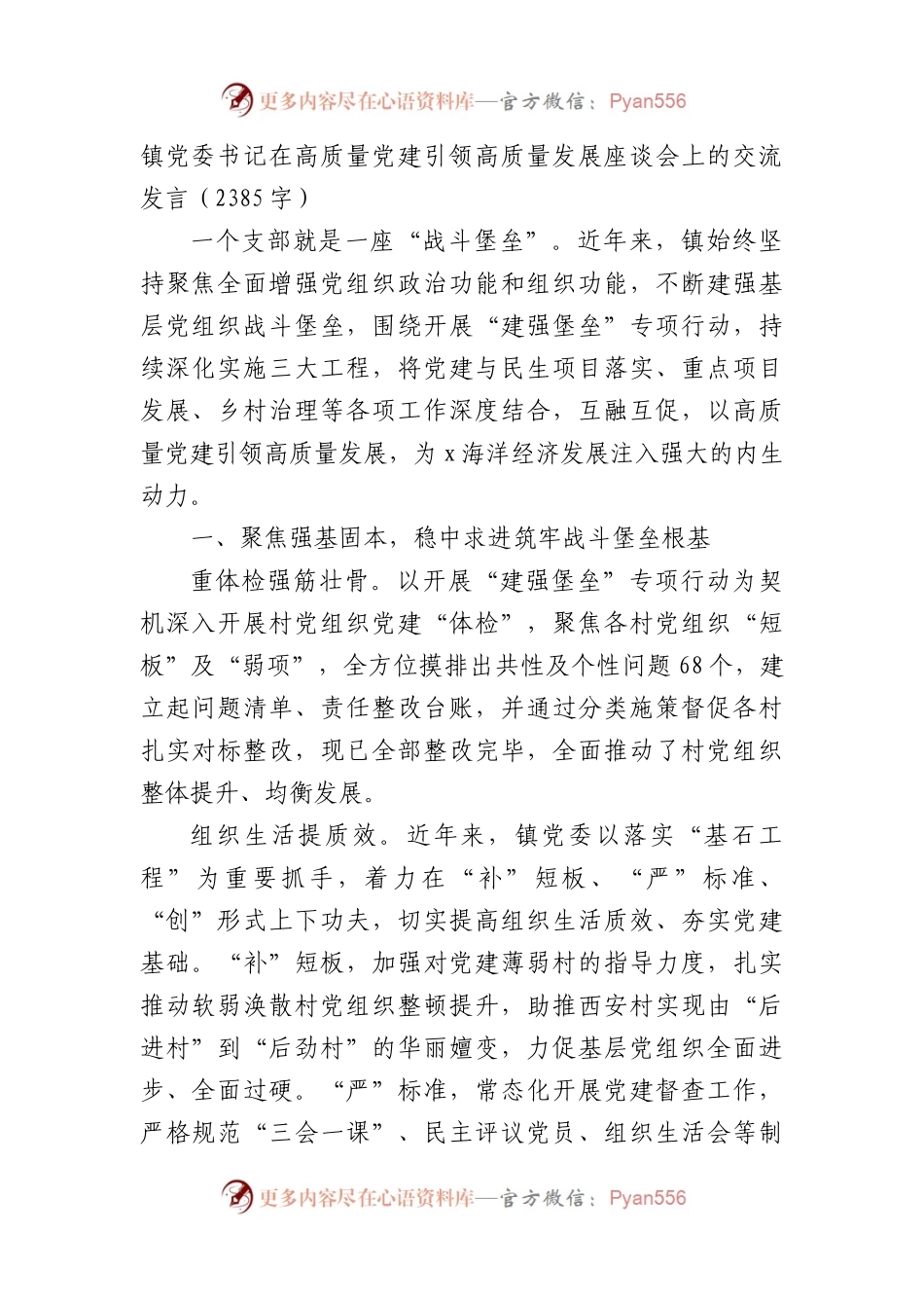 镇党委书记在高质量党建引领高质量发展座谈会上的交流发言（2385字）.docx_第1页
