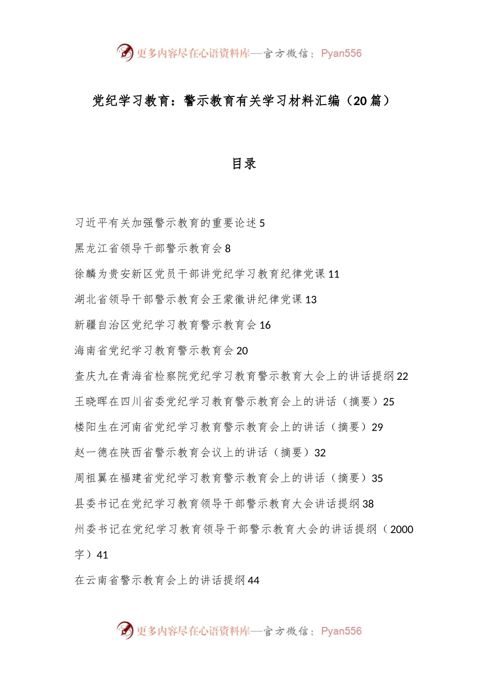 （20篇）党纪学习教育：警示教育有关学习材料汇编.docx_第1页