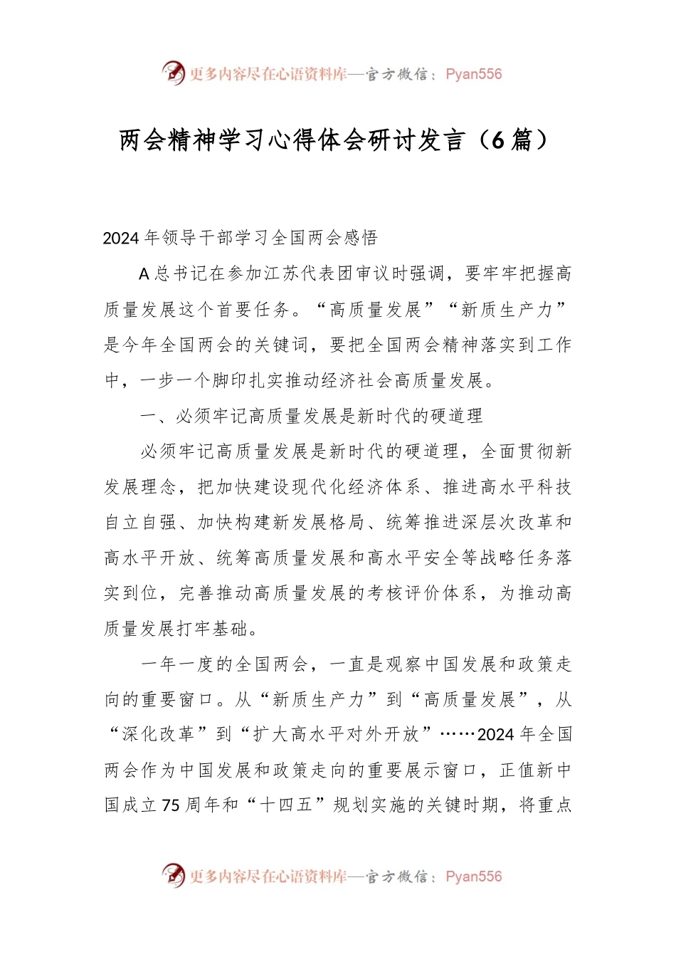 （6篇）两会精神学习心得体会研讨发言.docx_第1页
